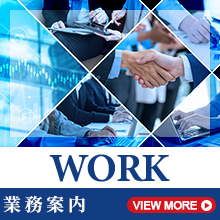 業務案内